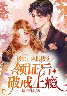 誘哄：瘋批樓爺領證後破戒上癮 封面
