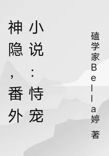 神隱，番外小說：恃寵 封面
