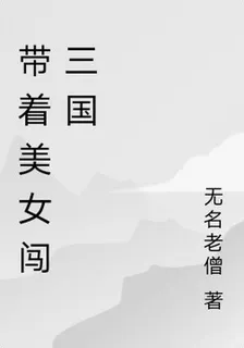 帶着美女闖三國 封面