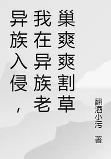 異族入侵，我在異族老巢爽爽割草 封面