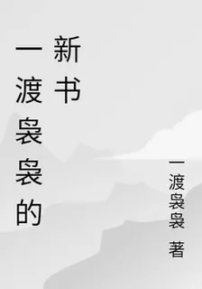 一渡嫋嫋的新書 封面