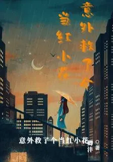 意外救了個當紅小花 封面