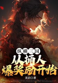 縱橫三國，從捅人爆獎勵開始 封面