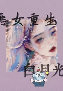 惡女重生當白月光 封面