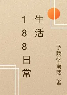 188日常生活 封面