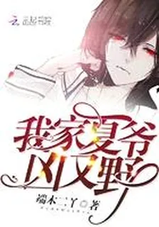 我家夏爺兇又野 封面
