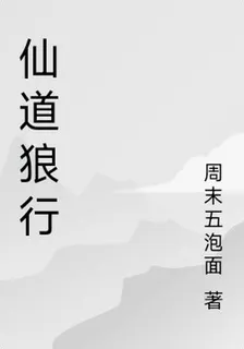 仙道狼行 封面