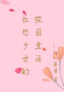 社恐少女的校園生活 封面