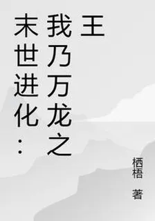 末世進化：我乃萬龍之王 封面
