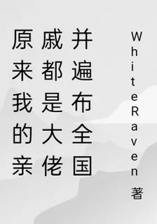 原來我的親戚都是大佬並遍佈全國 封面