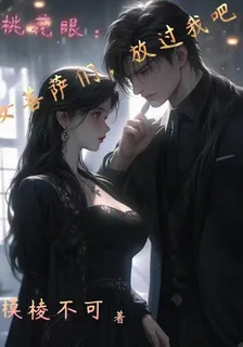 桃花眼：女菩薩們，放過我吧 封面