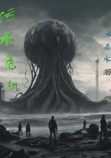 污水危機 封面