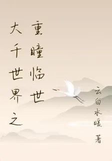 大千世界之重瞳臨世 封面
