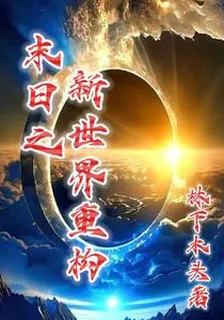 末日之新世界重構 封面