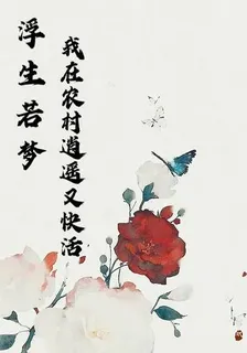 浮生若夢之我在農村逍遙又快活 封面