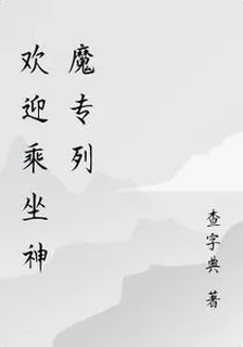 歡迎乘坐神魔專列 封面