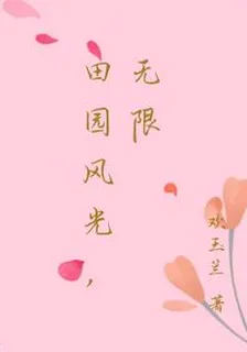 田園風光，無限 封面