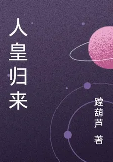 人皇歸來 封面