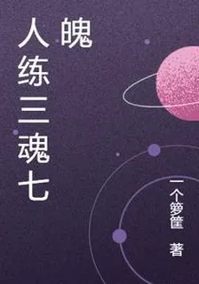 人練三魂七魄 封面