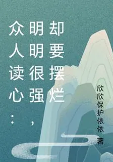 衆人讀心：明明很強，卻要擺爛 封面