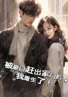 被豪門趕出家門後，我重生了！ 封面