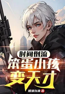 時間倒流，笨蛋小孩變天才 封面
