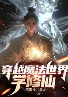 穿越魔法世界學修仙 封面