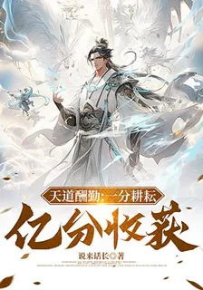 天道酬勤：一分耕耘億分收穫！ 封面