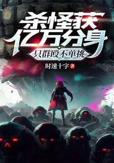 殺怪獲億萬分身，只羣毆不單挑！ 封面