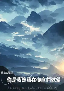 你是我隱藏在心底的慾望 封面