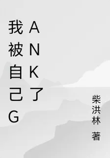 我被自己gank了 封面