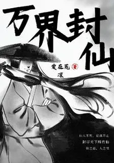 萬界封仙 封面
