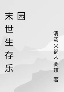末世度假村之生存樂園 封面