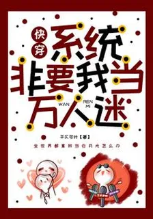 快穿：系統非要我當萬人迷 封面