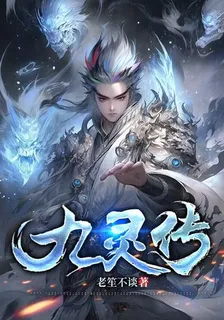 九靈傳 封面