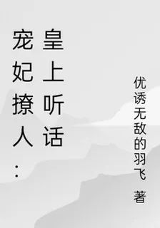 寵妃撩人：乖，皇上 封面