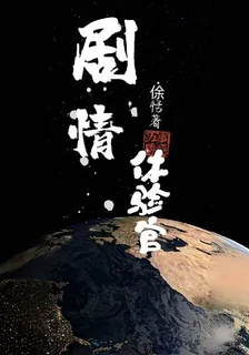 劇情體驗官 封面