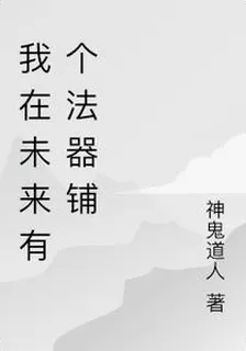 我在未來有個法器鋪 封面