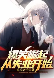 爆笑崛起，從失業開始 封面