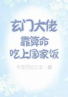 玄門大佬靠算命喫上國家飯 封面