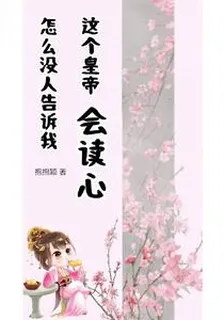 怎麼沒人告訴我，這個皇帝會讀心 封面