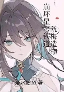 崩壞星穹鐵道：阮梅造物 封面