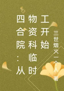 四合院：從物資科臨時工開始 封面