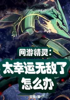 網遊精靈：太幸運無敵了怎麼辦 封面