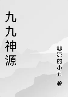 九九神源 封面