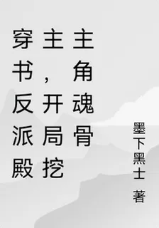 穿書反派殿主，開局挖主角魂骨 封面