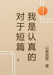 對於短篇，我是認真的 封面
