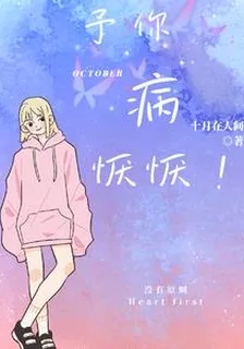 予你病懨懨 封面