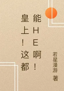 皇上！這都能HE啊！ 封面