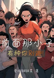 前面那小子，有種你別跑！ 封面
